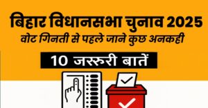 बिहार विधानसभा चुनाव 2025 वोट गिनती।