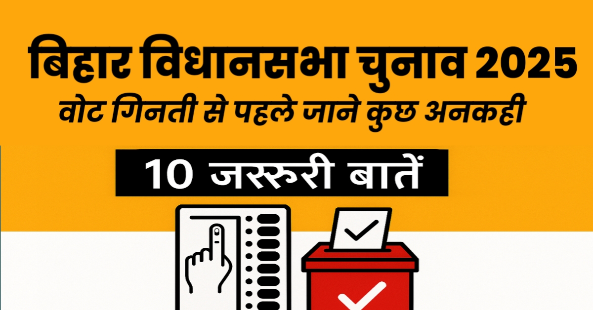 बिहार विधानसभा चुनाव 2025 वोट गिनती।